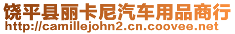 饒平縣麗卡尼汽車用品商行