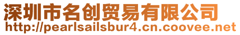 深圳市名創貿易有限公司