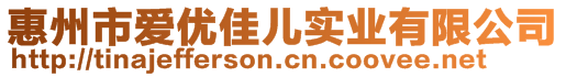 惠州市愛優(yōu)佳兒實(shí)業(yè)有限公司