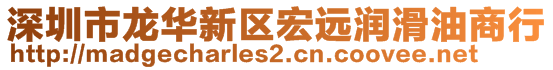 深圳市龍華新區(qū)宏遠(yuǎn)潤滑油商行