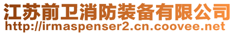 江蘇前衛(wèi)消防裝備有限公司