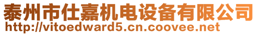 泰州市仕嘉機(jī)電設(shè)備有限公司