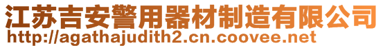 江蘇吉安警用器材制造有限公司