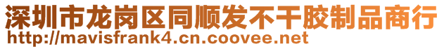 深圳市龙岗区同顺发不干胶制品商行