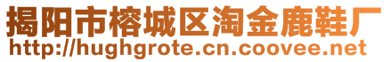 揭陽(yáng)市榕城區(qū)淘金鹿鞋廠