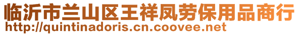 臨沂市蘭山區(qū)王祥鳳勞保用品商行