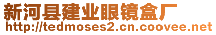 新河縣建業(yè)眼鏡盒廠