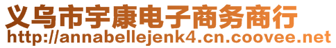 義烏市宇康電子商務(wù)商行