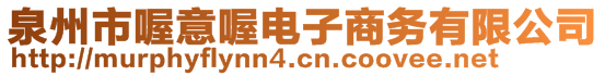 泉州市喔意喔電子商務(wù)有限公司