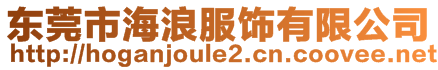 東莞市海浪服飾有限公司