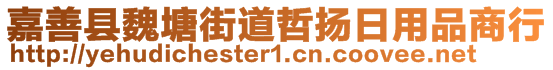 嘉善縣魏塘街道哲揚日用品商行