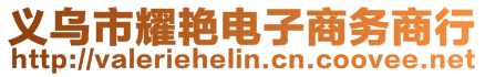 義烏市耀艷電子商務(wù)商行