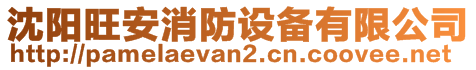 沈陽旺安消防設(shè)備有限公司