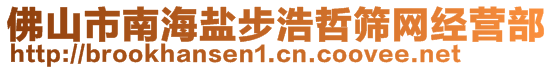 佛山市南海盐步浩哲筛网经营部