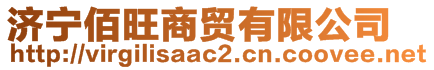 濟(jì)寧佰旺商貿(mào)有限公司