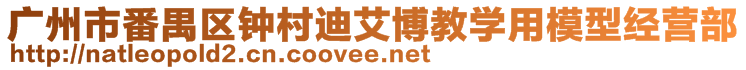 广州市番禺区钟村迪艾博教学用模型经营部