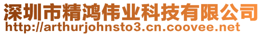 深圳市精鴻偉業(yè)科技有限公司