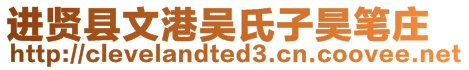 進(jìn)賢縣文港吳氏子昊筆莊