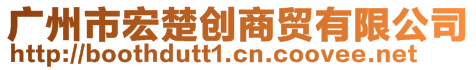 廣州市宏楚創(chuàng)商貿(mào)有限公司