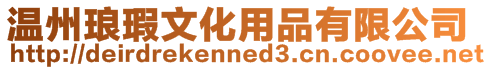 溫州瑯瑕文化用品有限公司