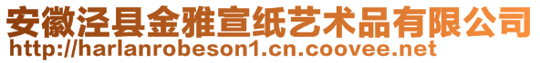 安徽涇縣金雅宣紙藝術(shù)品有限公司