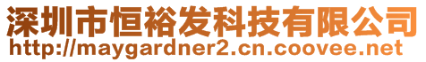 深圳市恒裕发科技有限公司