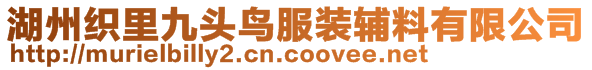 湖州織里九頭鳥服裝輔料有限公司