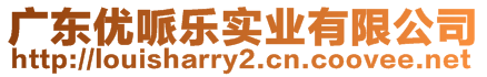 廣東優哌樂實業有限公司