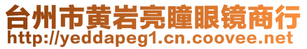 臺州市黃巖亮瞳眼鏡商行