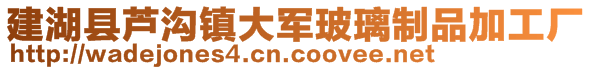 建湖县芦沟镇大军玻璃制品加工厂