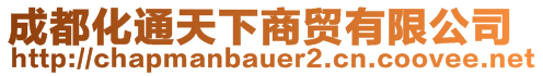 成都化通天下商貿(mào)有限公司