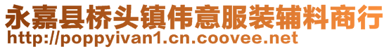 永嘉县桥头镇伟意服装辅料商行