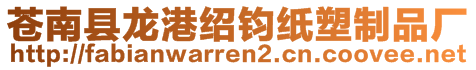 蒼南縣龍港紹鈞紙塑制品廠