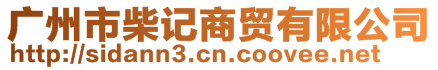 廣州市柴記商貿有限公司