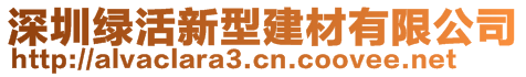 深圳綠活新型建材有限公司