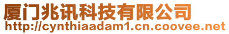廈門兆訊科技有限公司
