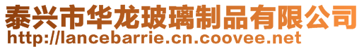 泰興市華龍玻璃制品有限公司