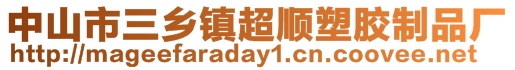 中山市三鄉鎮超順塑膠制品廠