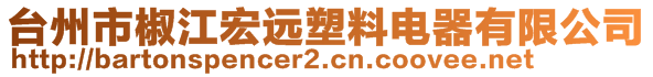 臺州市椒江宏遠塑料電器有限公司