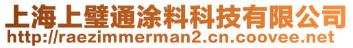 上海上璧通涂料科技有限公司