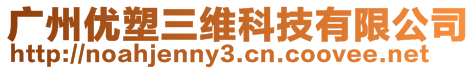 广州优塑三维科技有限公司