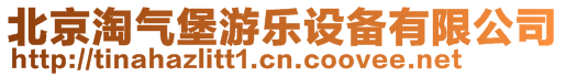 北京淘氣堡游樂(lè)設(shè)備有限公司