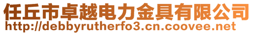 任丘市卓越電力金具有限公司