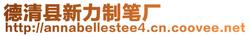 德清縣新力制筆廠