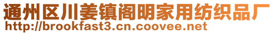 通州区川姜镇阁明家用纺织品厂