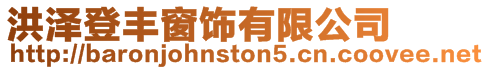洪澤登豐窗飾有限公司