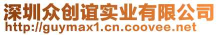 深圳眾創(chuàng)誼實業(yè)有限公司