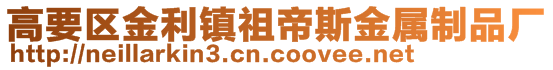 高要区金利镇祖帝斯金属制品厂