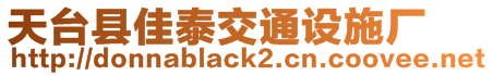 天臺(tái)縣佳泰交通設(shè)施廠