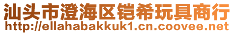 汕頭市澄海區鎧希玩具商行